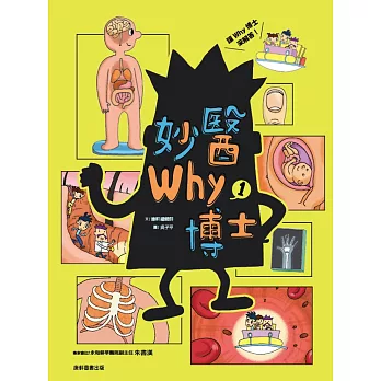 妙醫Why博士(01)