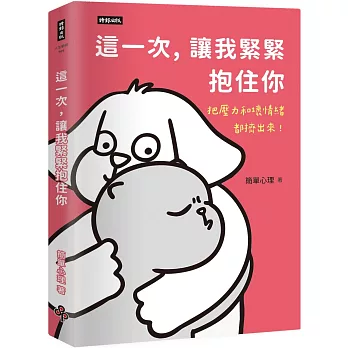 這一次，讓我緊緊抱住你