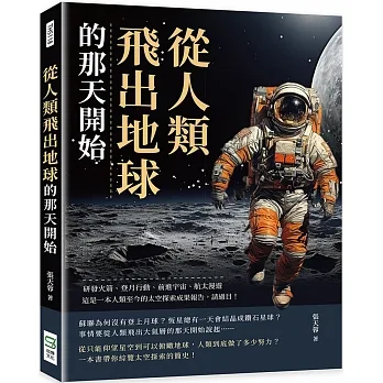 從人類飛出地球的那天開始:研發火箭、登月行動、前進宇宙、太空漫遊……這是一本人類至今的太空探索成果報告,請過目!