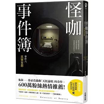 怪咖事件簿 事件六:真實妄想