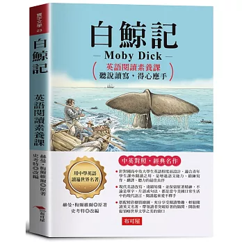 白鯨記:英語閱讀素養課,聽說讀寫,得心應手。