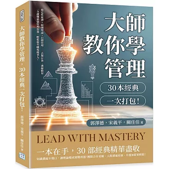 大師教你學管理，30本經典一次打包！穩定性地帶✖組織理論✖目標管理……去蕪存菁、濃縮精華，一次讀懂最強管理智慧，輕鬆提升職場競爭力！