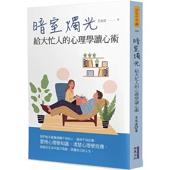 暗室燭光：給大忙人的心理學讀心術