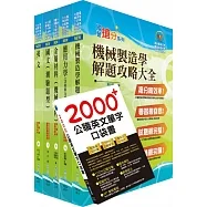 2022臺灣菸酒從業評價職位人員(機械、製瓶)套書(贈英文單字書、題庫網帳號、雲端課程)