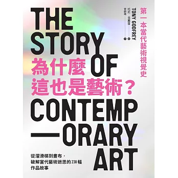 為什麼這也是藝術？從溜滑梯到畫布，破解當代藝術迷思的238幅作品故事