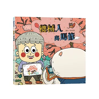 機械人與馬修(附:內頁插畫卡片)