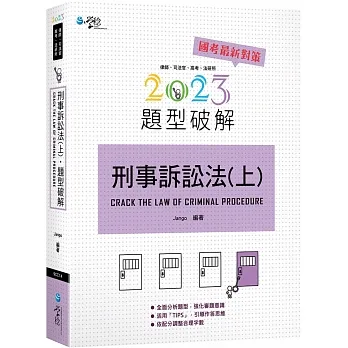 刑事訴訟法題型破解(上)