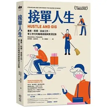 接單人生:兼差、斜槓、自由工作,零工世代的職場樣貌與實況記錄