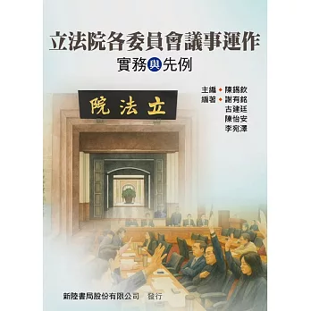 立法院各委員會議事運作:實務與先例