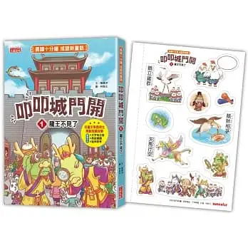 叩叩城門開1:龍王不見了【晨讀十分鐘成語新童話】(隨書附贈:可愛成語角色貼紙)