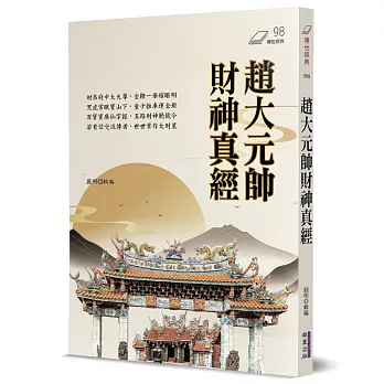 趙大元帥財神真經