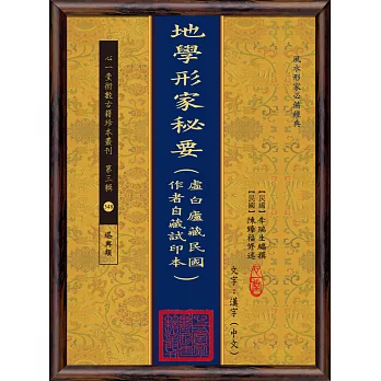 地學形家秘要(虛白廬藏民國作者自藏試印本)(POD)