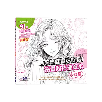 原來這樣畫才好看!漫畫超神描繪本(少女篇)