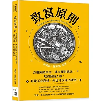 致富原則：善用流動資金、建立理財觀念、培養致富人格，有錢不必靠爸，你也可以自己發達！