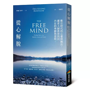 從心解脫:數位時代的心靈降躁法,藏密大師教你找回內在的寧靜與澄明