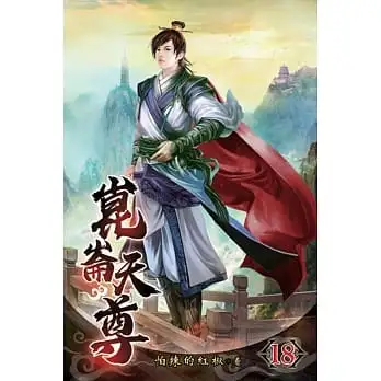 崑崙天尊18