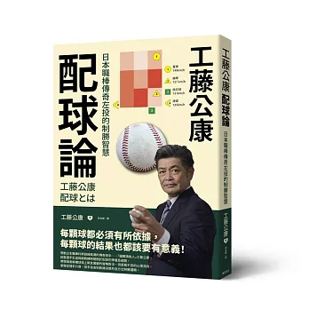 工藤公康  配球論：日本職棒傳奇左投的制勝智慧