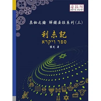 奧秘之鑰解鎖妥拉系列(三):利未記