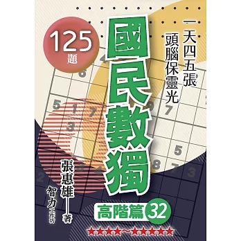國民數獨(高階篇32)