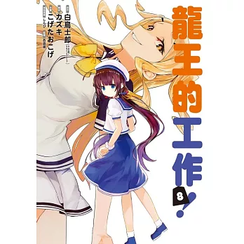 龍王的工作! 8