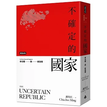不確定的國家：李光耀與新加坡