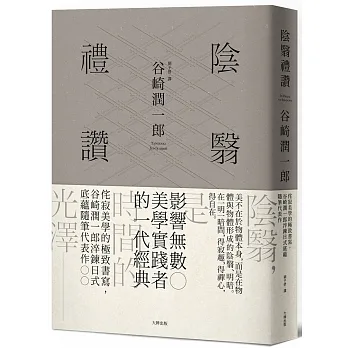 陰翳禮讚:侘寂美學的極致書寫,谷崎潤一郎淬鍊日式底蘊隨筆代表作【珍藏紀念版】