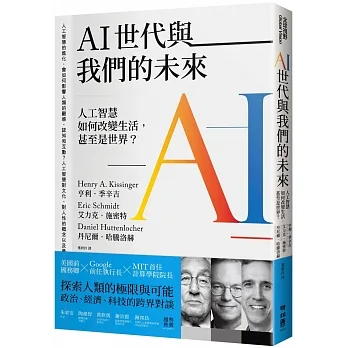 AI世代與我們的未來：人工智慧如何改變生活，甚至是世界？