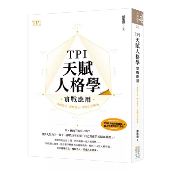 TPI天賦人格學實戰應用：看懂自己．理解他人．掌握人生節奏