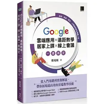 Google 雲端應用×遠距教學×居家上課×線上會議一書搞定:老師、家長、學生、上班族居家必備懶人包