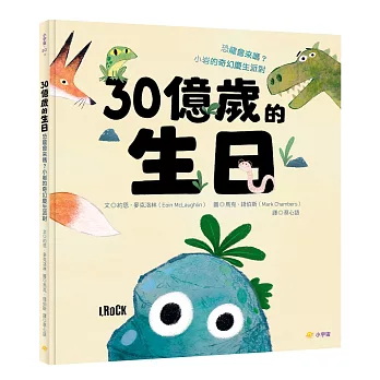 30億歲的生日:恐龍會來嗎？小岩的奇幻慶生派對