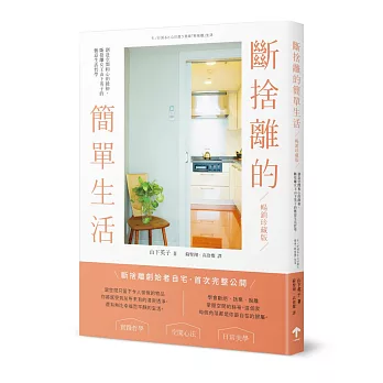 斷捨離的簡單生活：創造空間和心的餘裕，斷捨離女王山下英子的愜意生活哲學【暢銷珍藏版】