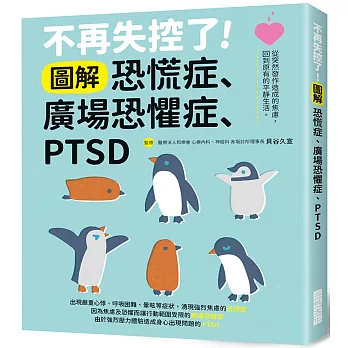 不再失控了！圖解恐慌症.廣場恐懼症.PTSD