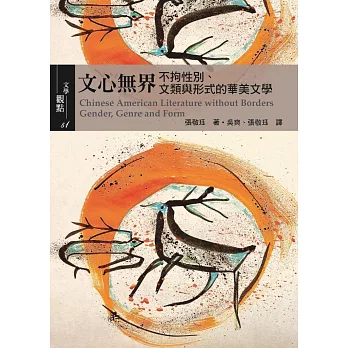 文心無界：不拘性別、文類與形式的華美文學 Chinese American Literature without BordersGender, Genre, and Form