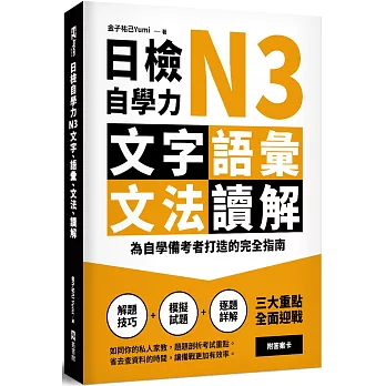 日檢自學力N3文字、語彙、文法、讀解