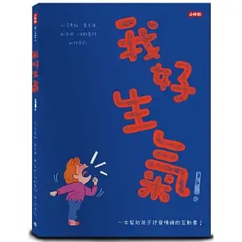 我好生氣!一本幫助孩子抒發情緒的互動書(附情緒工具互動卡)