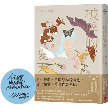 破碎的夏天：《紐約時報》年度最佳驚悚小說！《風之畫師》作者驚動歐美文壇最新力作！