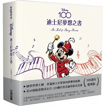 迪士尼夢想之書【百年慶典版】