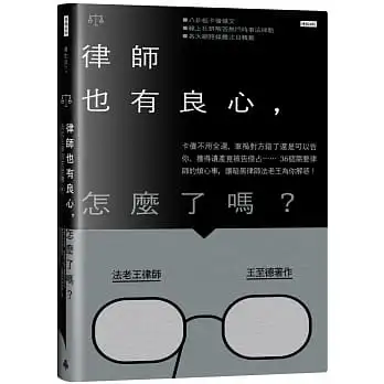 律師也有良心,怎麼了嗎？:卡債不用全還、車禍對方錯了還是可以告你、獲得遺產竟被告侵占……36個需要律師的煩心事,讓暗黑律師法老王為你解惑!