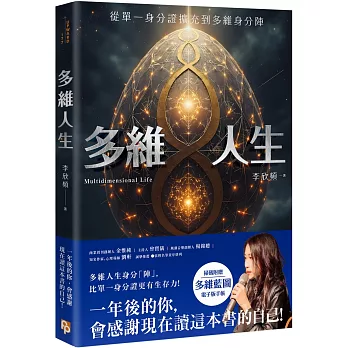 多維人生:從單一身分證擴充到多維身分陣,打造屬於你的豐盛人生版圖!