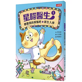 星喵醫生(01)聽聽我的煩惱吧-新生入學