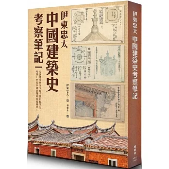 伊東忠太:中國建築史考察筆記