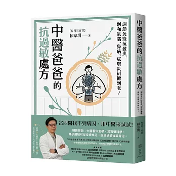 中醫爸爸的抗過敏處方:調節免疫抗發炎,別和氣喘、鼻病、皮膚炎糾纏到老!