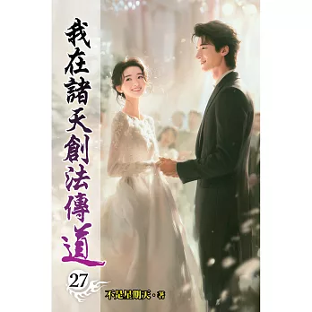 我在諸天創法傳道(27)