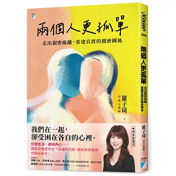 兩個人更孤單：走出親密疏離，重建真實的親密關係