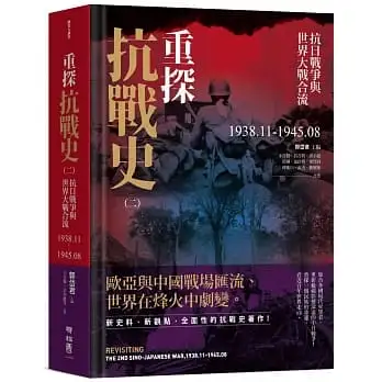 重探抗戰史(二):抗日戰爭與世界大戰合流1938.11-1945.08