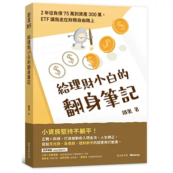 給理財小白的翻身筆記:2年從負債75萬到資產300萬,ETF讓我走在財務自由路上