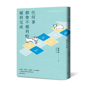 任何事都會不順利的順利完成