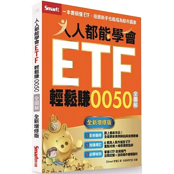 人人都能學會ETF輕鬆賺0050全圖解(全新增修版)