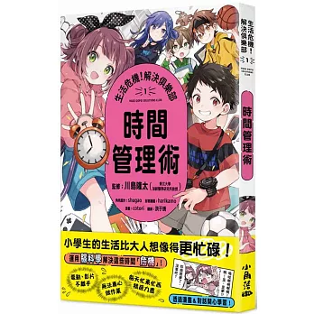 生活危機！解決俱樂部(01)時間管理術
