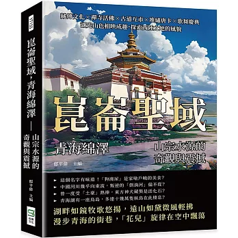 崑崙聖域，青海綿澤——山宗水源的奇觀與震撼：藏傳文化×禪寺活佛×古道互市×堆繡唐卡×歌舞慶典，湖光山色相映成趣，探索西陲之地的風貌